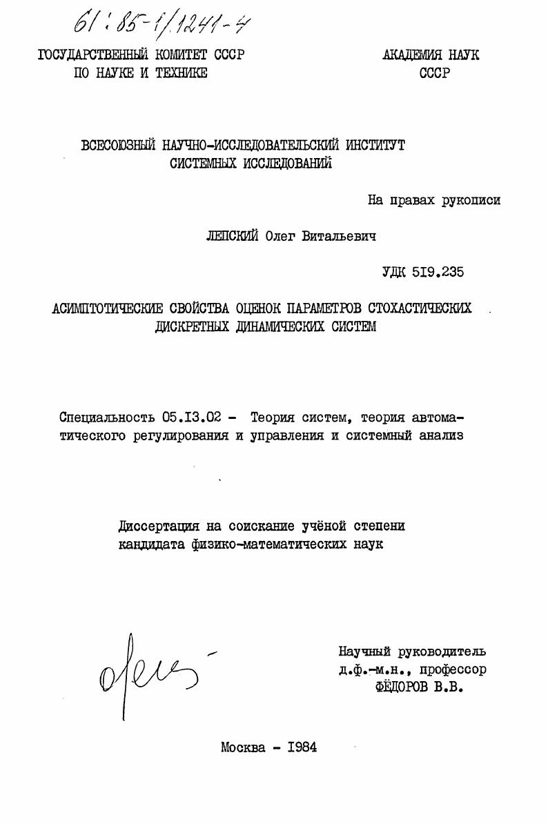 Асимптотические свойства оценок параметров стохастических дискретных динамических систем