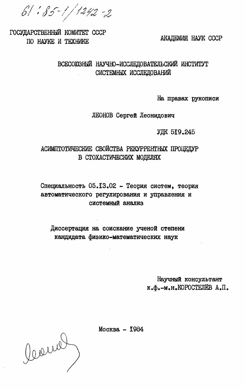 Асимптотические свойства рекуррентных процедур в стохастических моделях