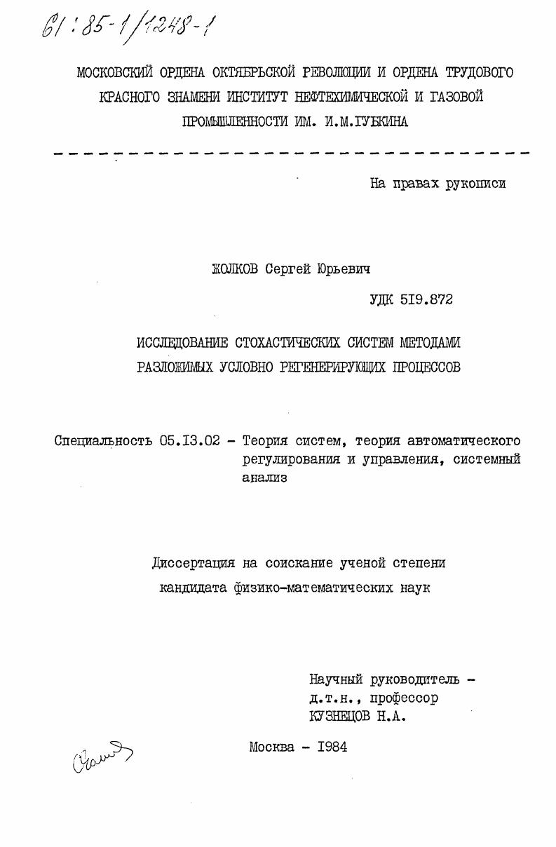 Исследование стохастических систем методами разложимых условно регенерирующих процессов