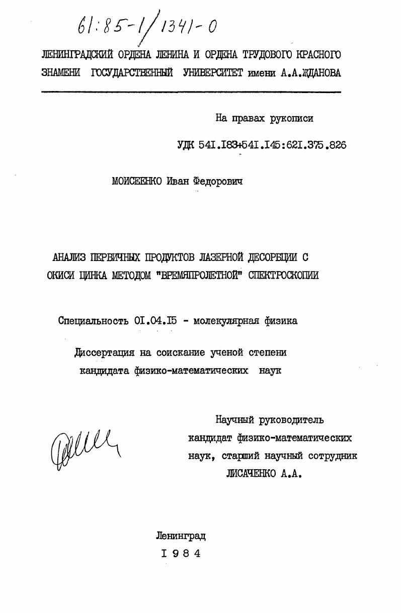 Анализ первичных продуктов лазерной десорбции с окиси цинка методом "времяпролетной" спектроскопии