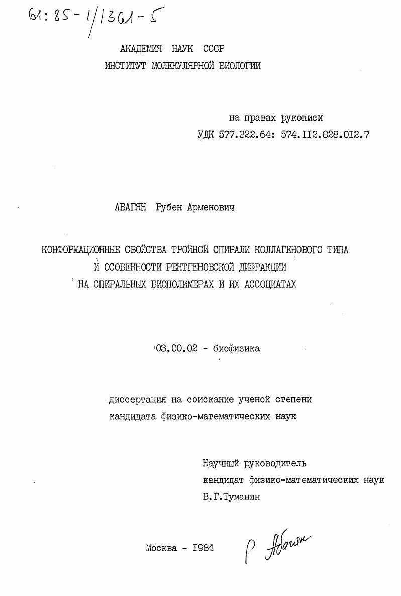 Конформационные свойства тройной спирали коллагенового типа и особенности рентгеновской дифракции на спиральных биополимерах и их ассоциатах