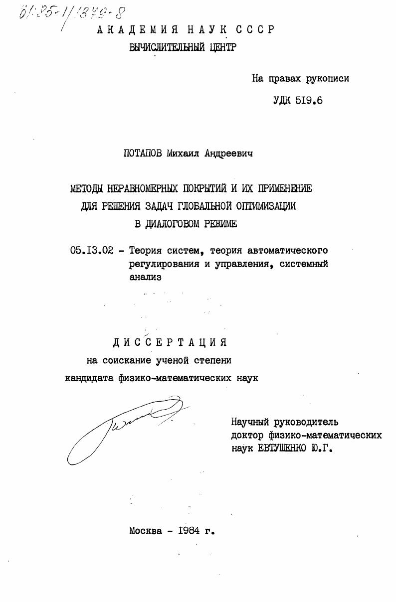 Методы неравномерных покрытий и их применение для решения задач глобальной оптимизации в диалоговом режиме