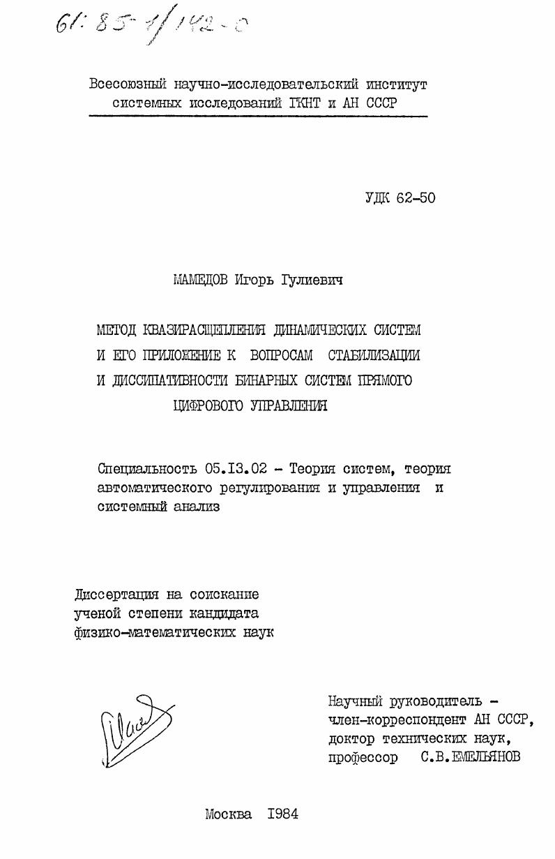 Метод квазирасщепления динамических систем и его приложение к вопросам стабилизации и диссипативности бинарных систем прямого цифрового управления