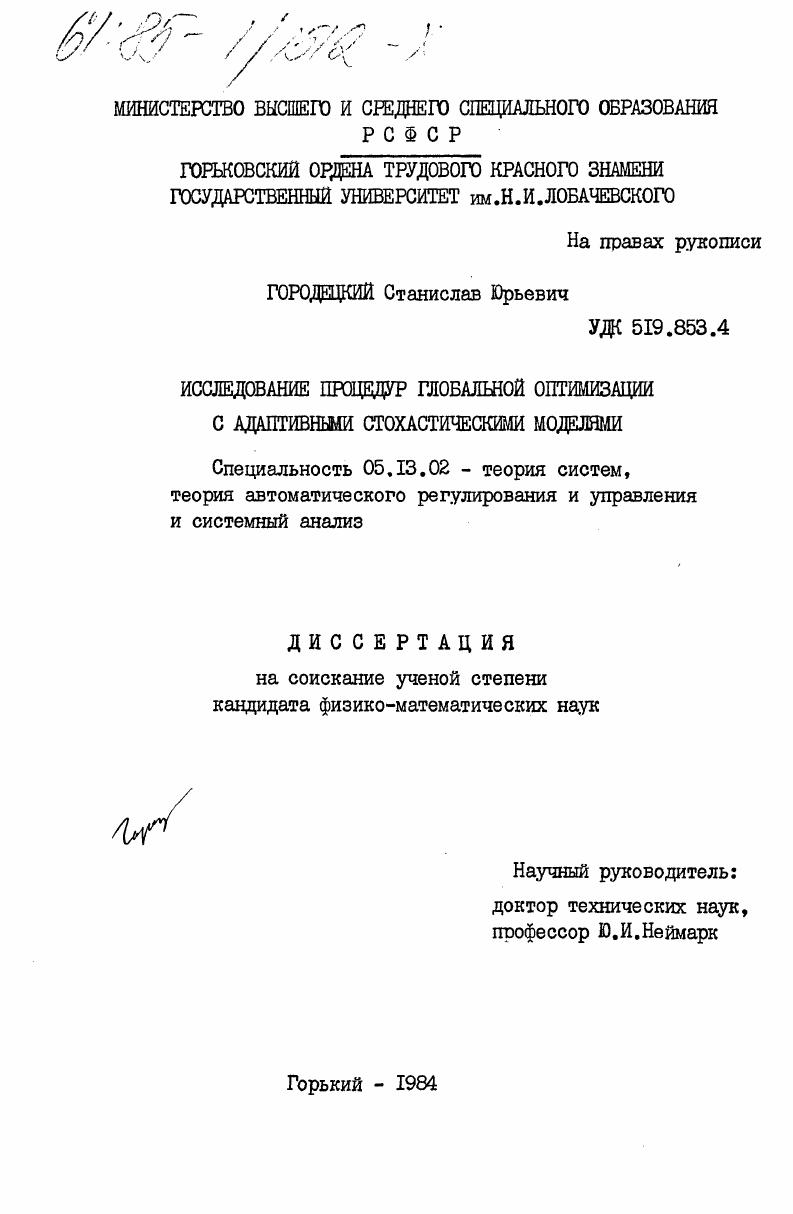 Исследование процедур глобальной оптимизации с адаптивными стохастическими моделями