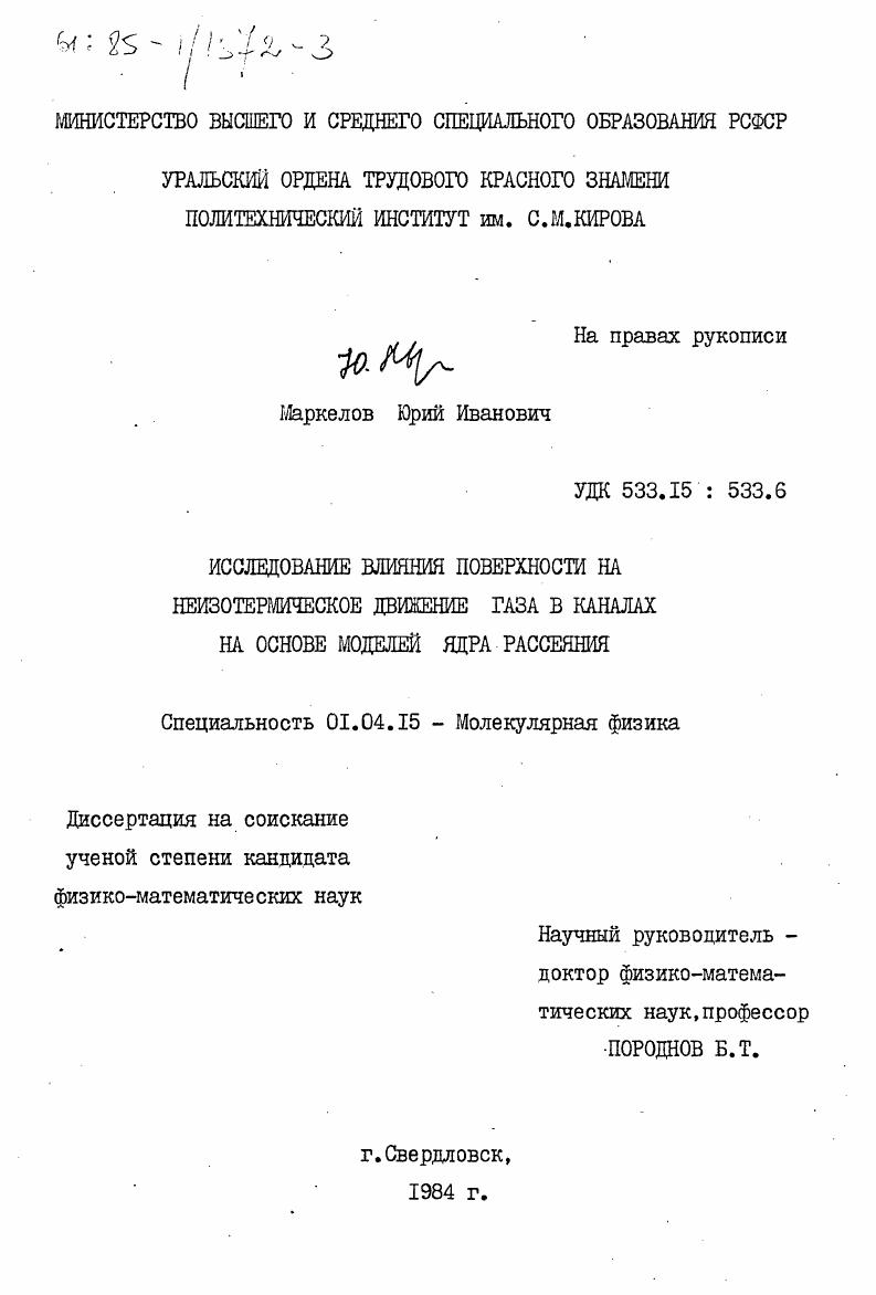 Исследование влияния поверхности на неизотермическое движение газа в каналах на основе моделей ядра рассеяния