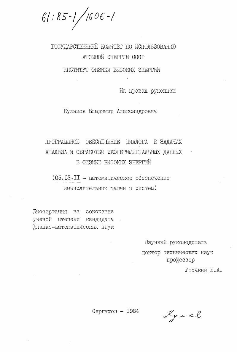 Программное обеспечение диалога в задачах анализа и обработки экспериментальных данных в физике высоких энергий