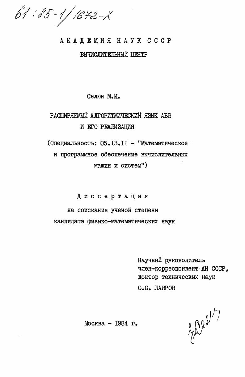 Расширяемый алгоритмический язык АБВ и его реализация