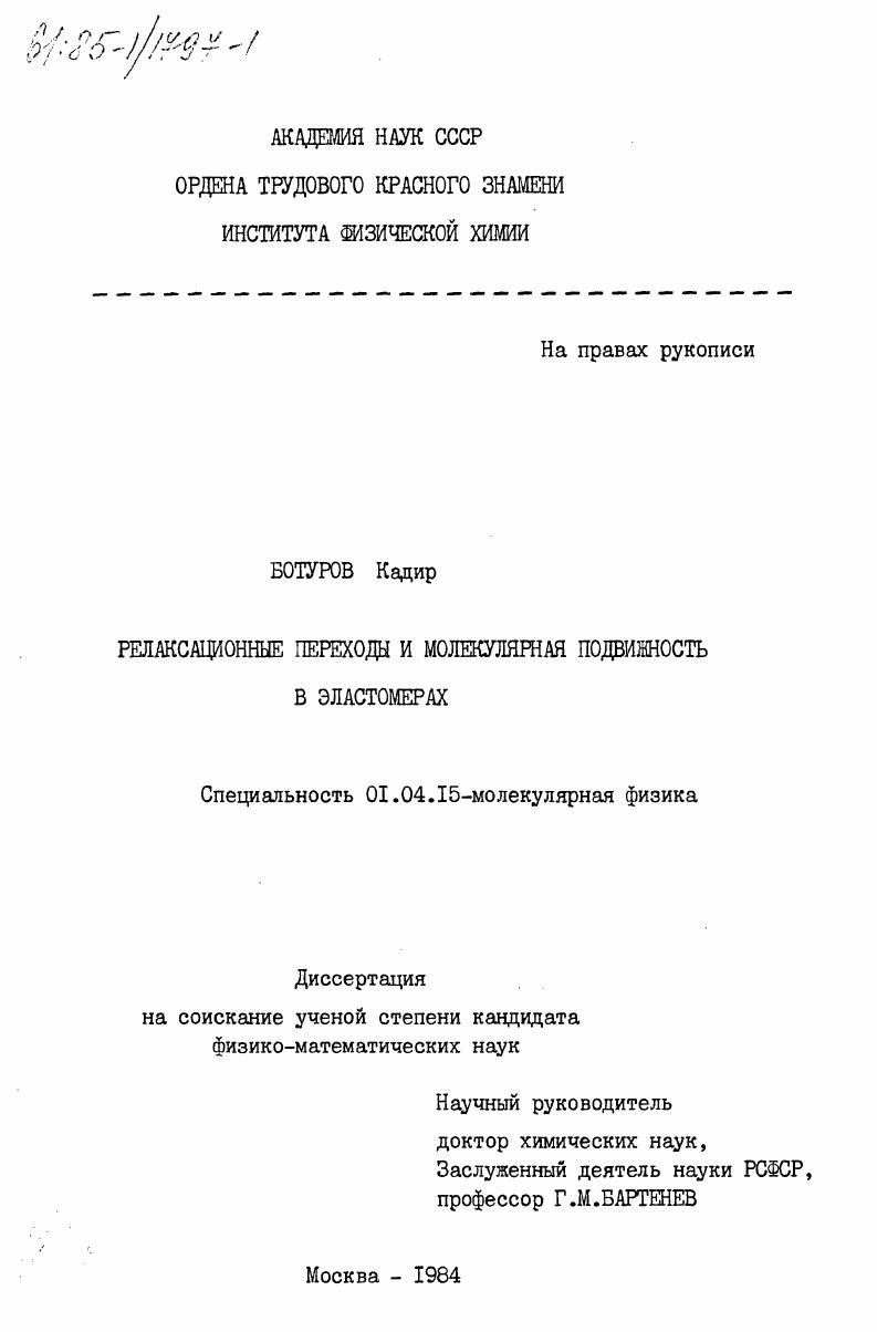 Релаксационные переходы и молекулярная подвижность в эластомерах