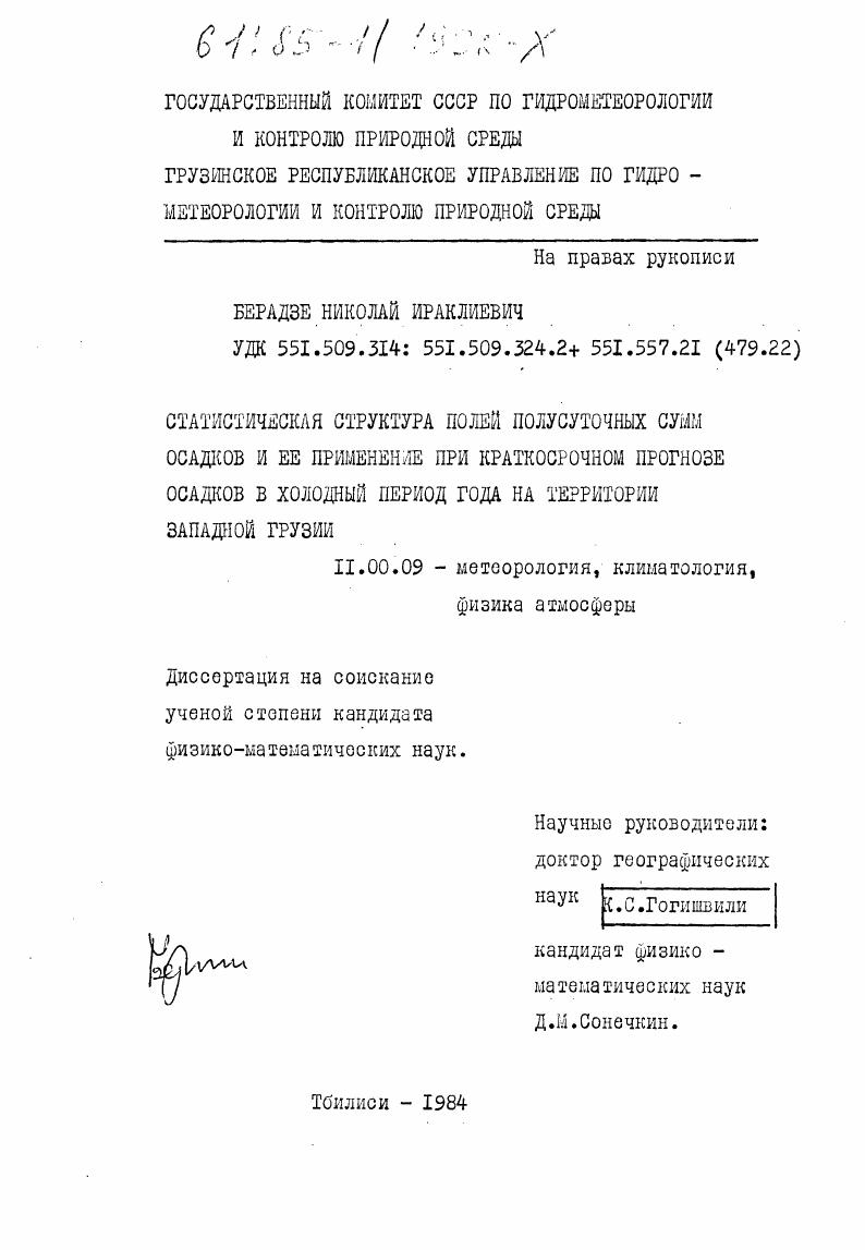 Статистическая структура полей полусуточных сумм осадков и ее применение при краткосрочном прогнозе осадков в холодный период года на территории Западной Грузии