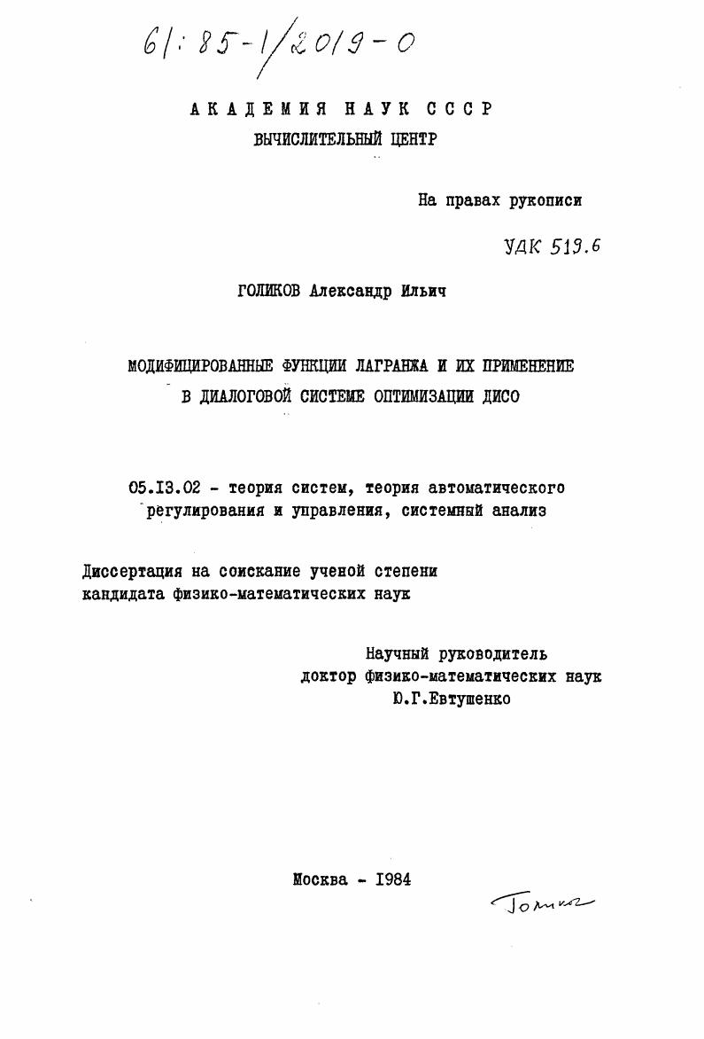 Модифицированные функции Лагранжа и их применение в диалоговой системе оптимизации ДИСО