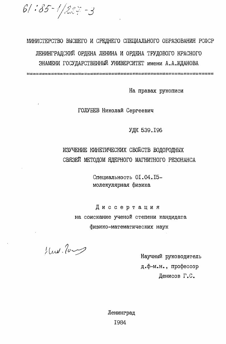 Изучение кинетических свойств водородных связей методом ядерного магнитного резонанса