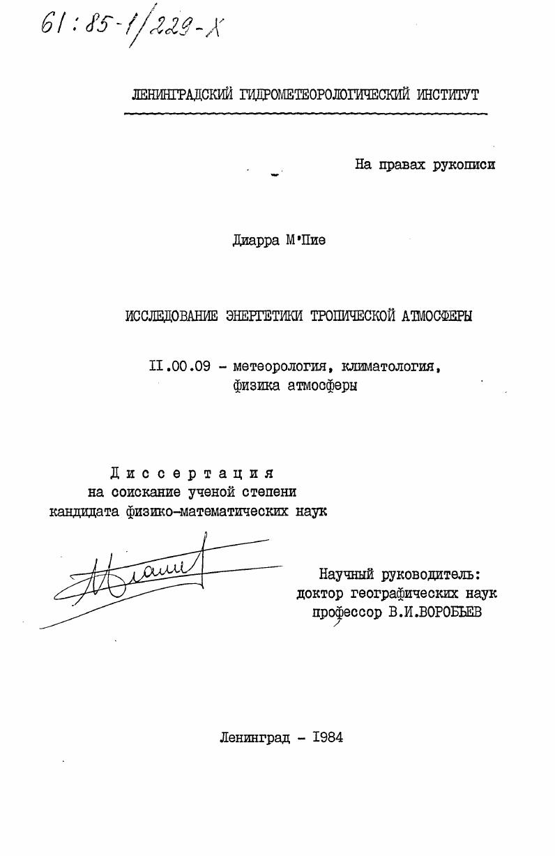 скачать диссертацию Исследование энергетики тропической атмосферы Исследование энергетики тропической атмосферы