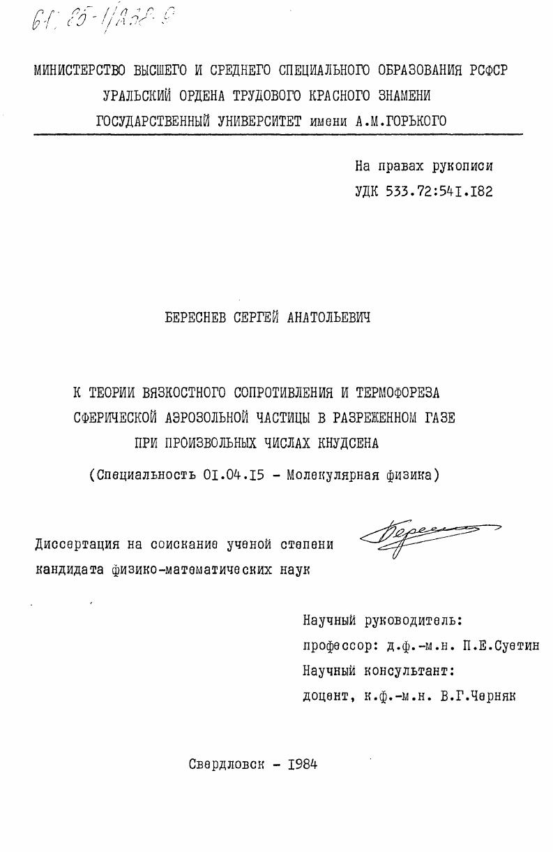 К теории вязкостного сопротивления и термофореза сферической аэрозольной частицы в разреженном газе при произвольных числах Кнудсена