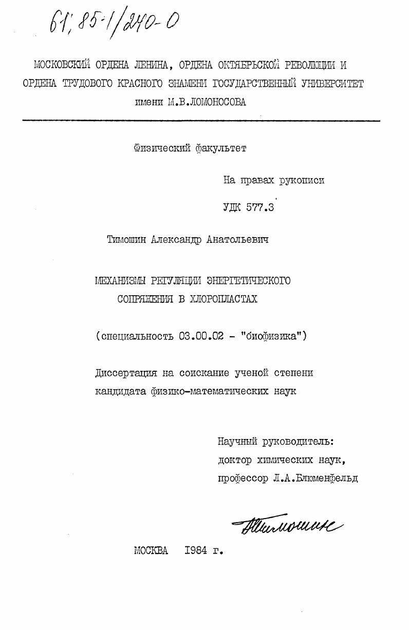 Механизмы регуляции энергетического сопряжения в хлоропластах