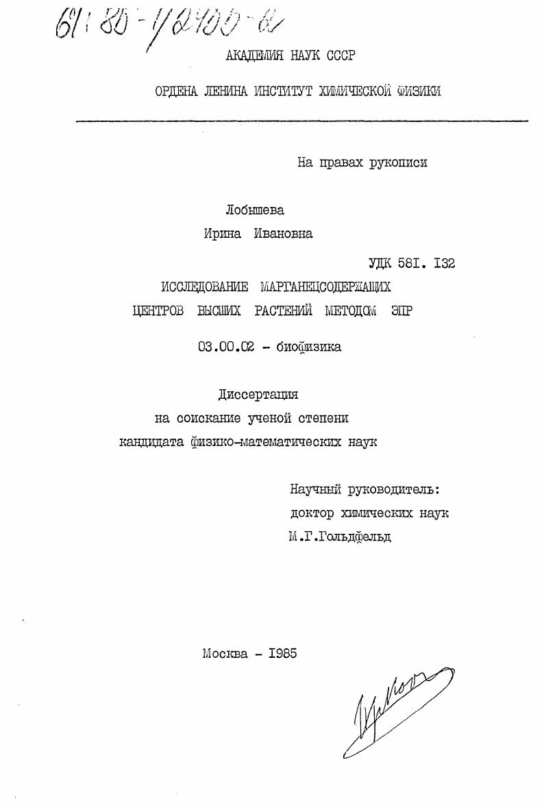 Исследование марганецсодержащих центров высших растений методом ЭПР