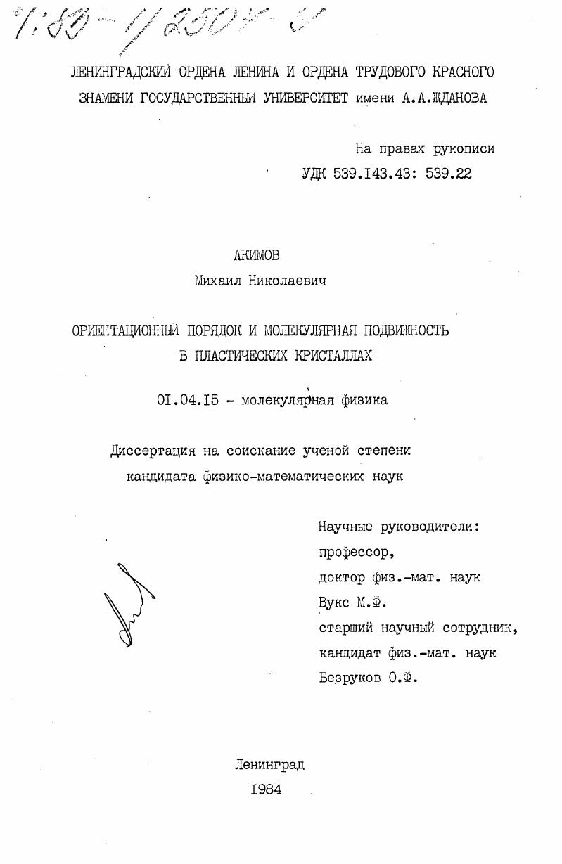 Ориентационный порядок и молекулярная подвижность в пластических кристаллах