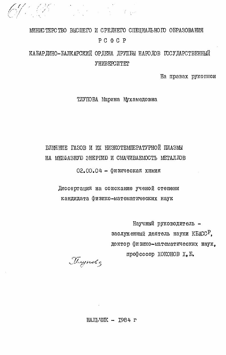 Влияние газов и их низкотемпературной плазмы на межфазную энергию и смачиваемость металлов
