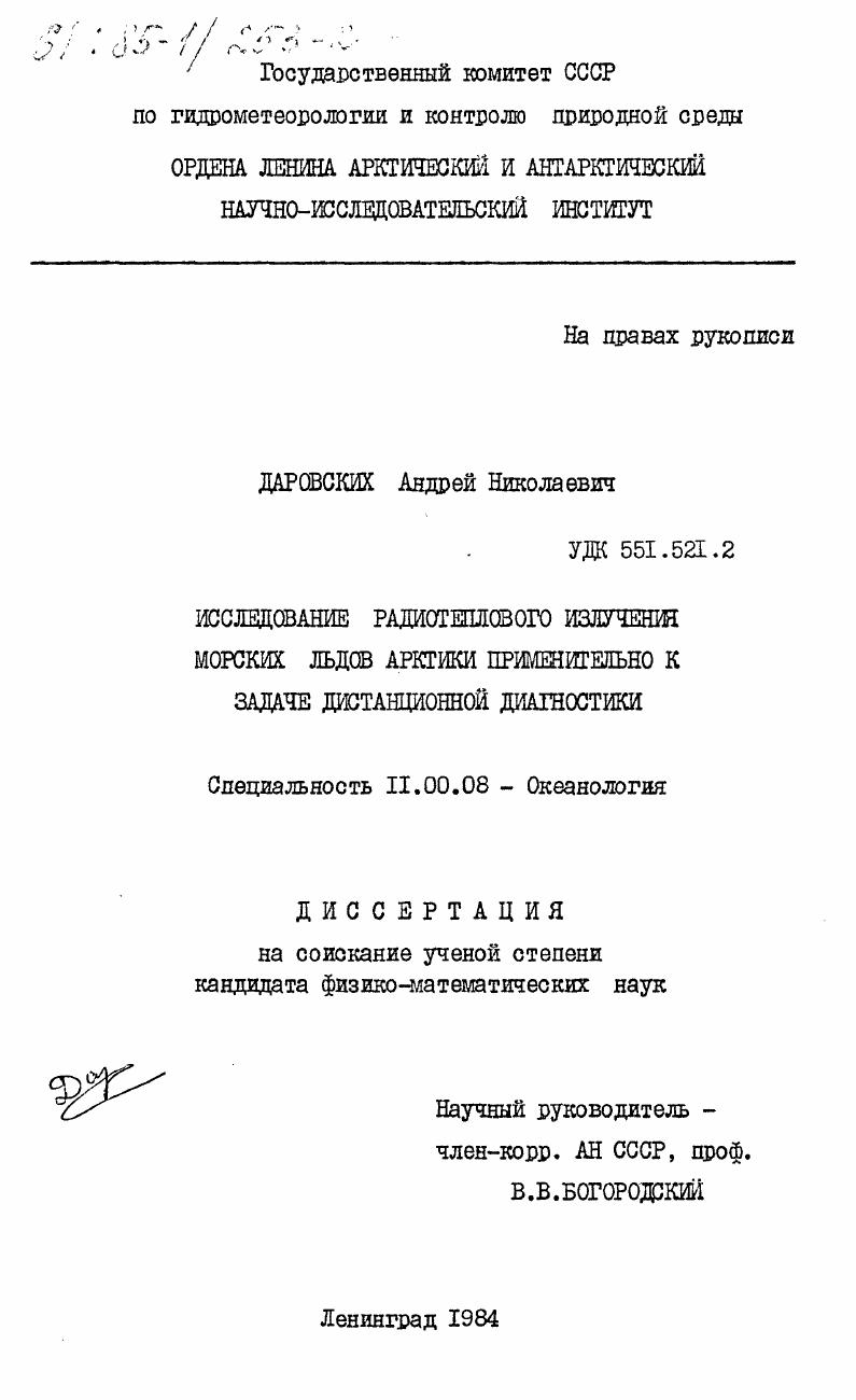 Исследование радиотеплового излучения морских льдов Арктики применительно к задаче дистанционной диагностики
