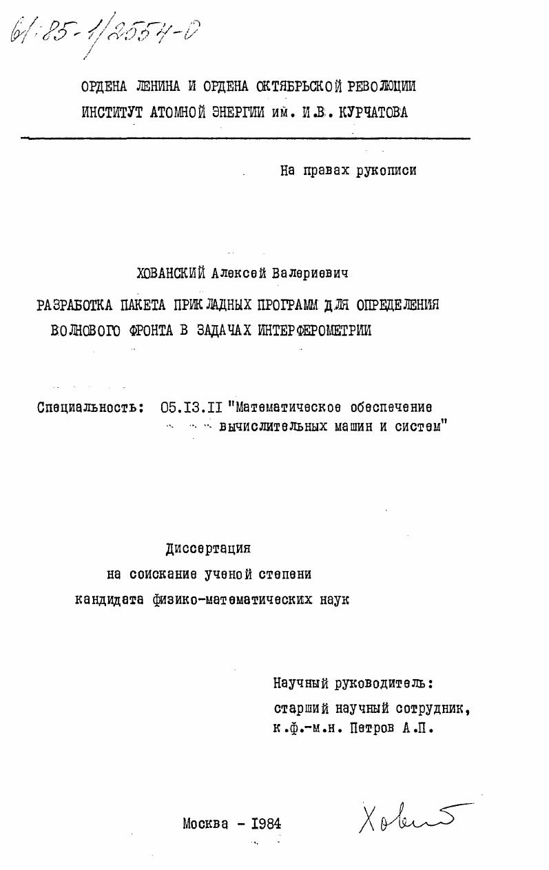 Разработка пакета прикладных программ для определения волнового фронта в задачах интерферометрии