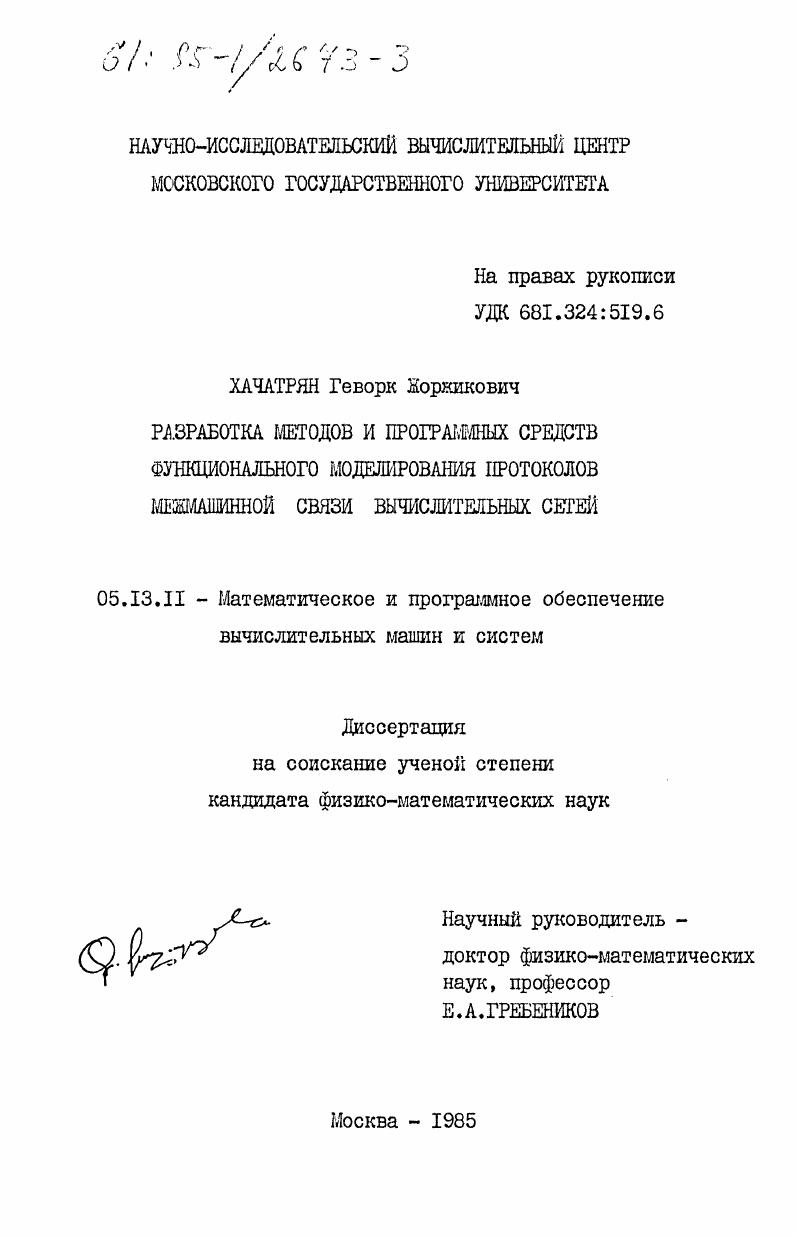 Разработка методов и программных средств функционального моделирования протоколов межмашинной связи вычислительных сетей
