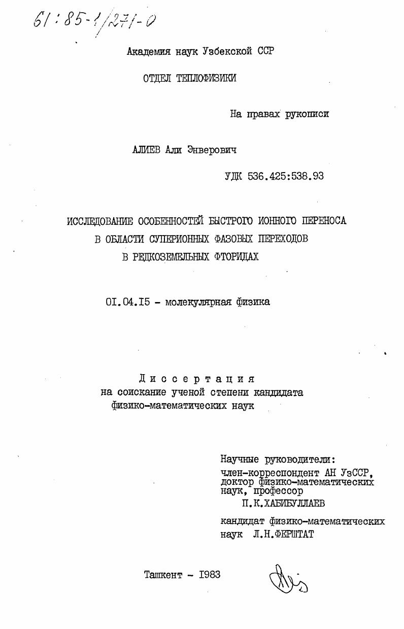 Исследование особенностей быстрого ионного переноса в области суперионных фазовых переходов в редкоземельных фторидах