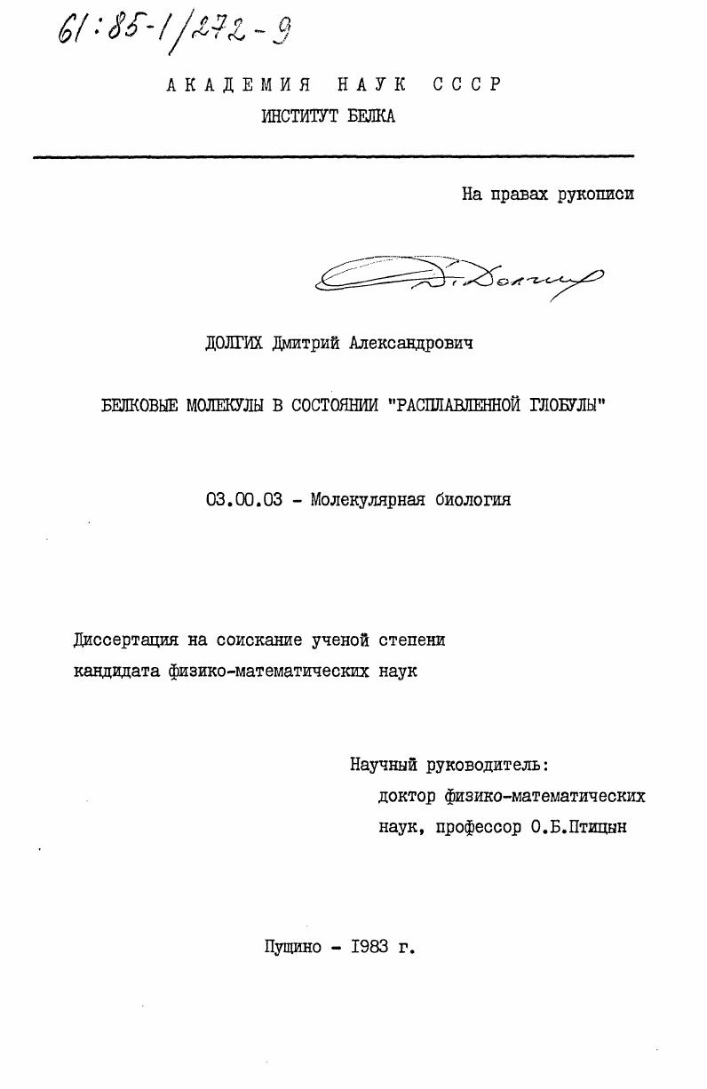 Белковые молекулы в состоянии "расплавленной глобулы"