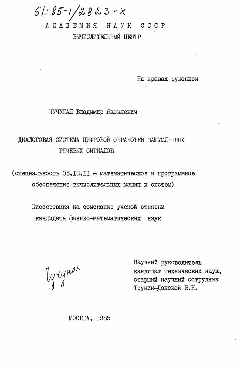 Диалоговая система цифровой обработки зашумленных речевых сигналов
