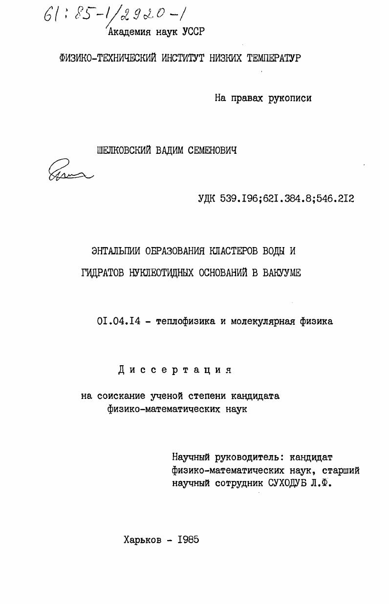 Энтальпии образования кластеров воды и гидратов нуклеотидных оснований в вакууме
