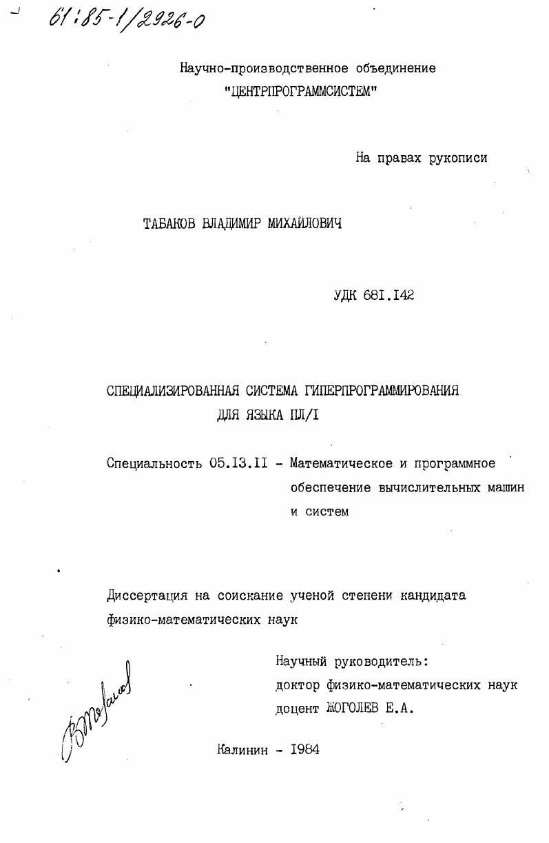 Специализированная система гиперпрограммирования для языка ПЛ/1