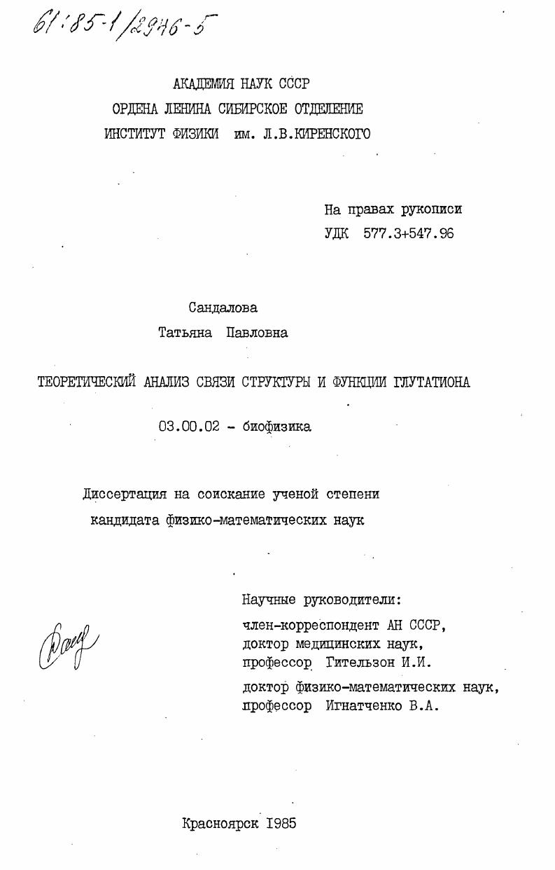 Теоретический анализ связи структуры и функции глутатиона