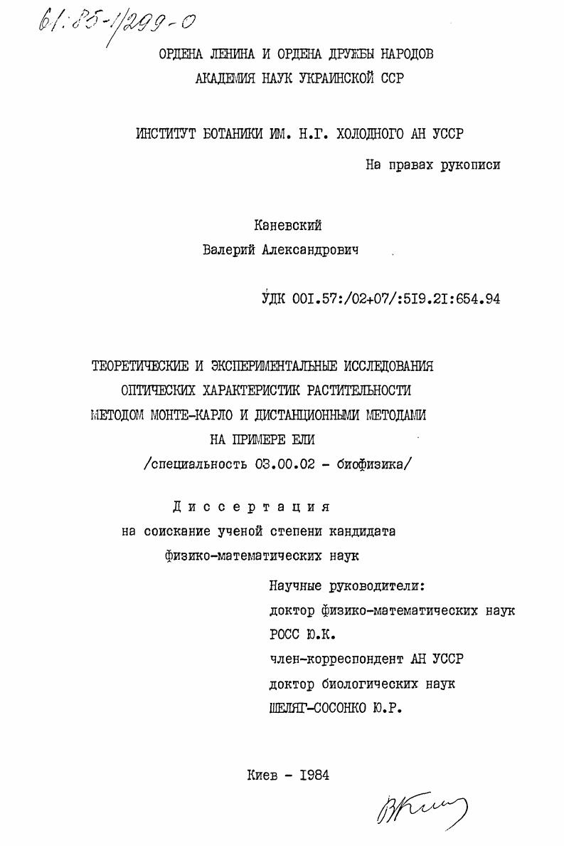 Теоретические и экспериментальные исследования оптических характеристик растительности методом Монте-Карло и дистанционными методами на примере ели