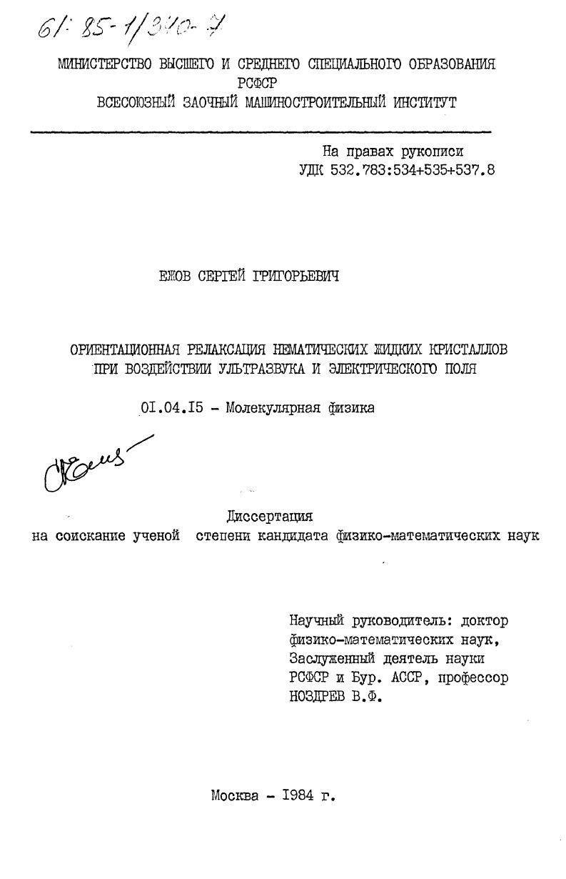 Ориентационная релаксация нематических жидких кристаллов при воздействии ультразвука и электрического поля