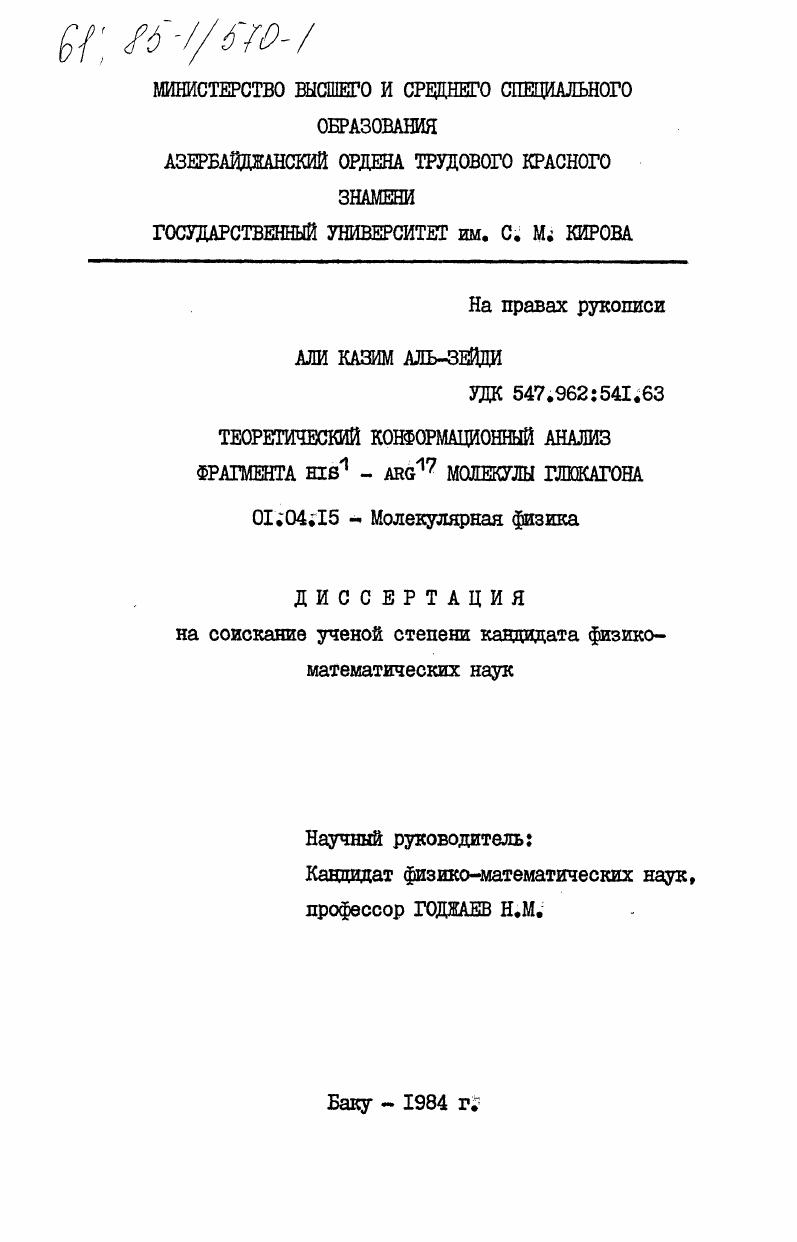 Теоретический конформационный анализ фрагмента HIS\1- ARG\17 молекулы глюкагона