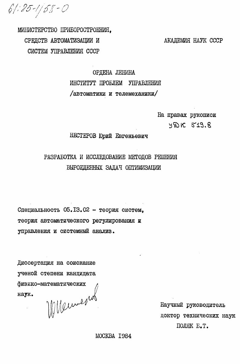 Разработка и исследование методов решения вырожденных задач оптимизации