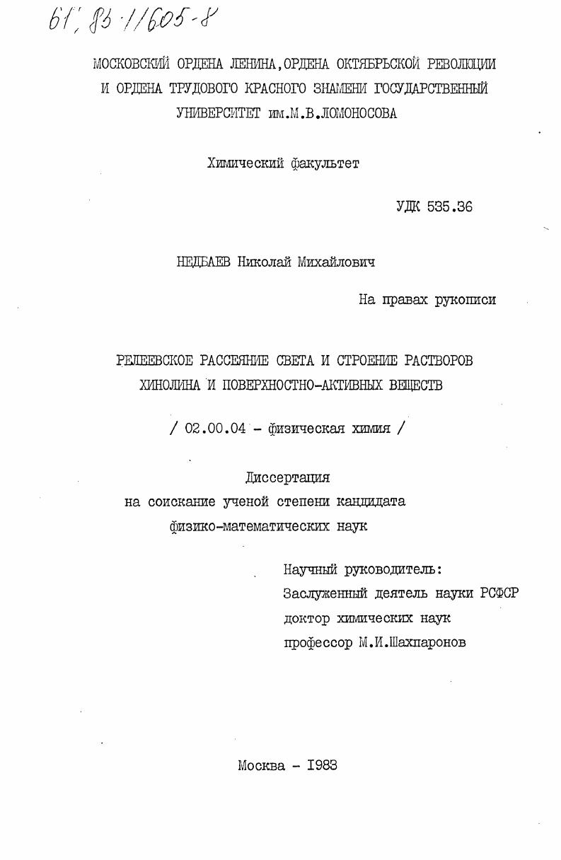 Релеевское рассеяние света и строение растворов хинолина и поверхностно-активных веществ