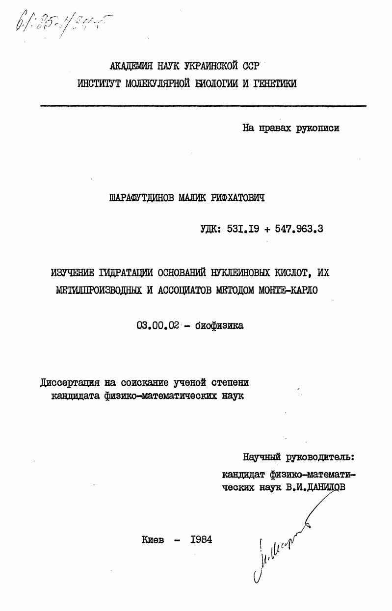 Изучение гидратации оснований нуклеиновых кислот, их метилпроизводных и ассоциатов методом Монте-Карло