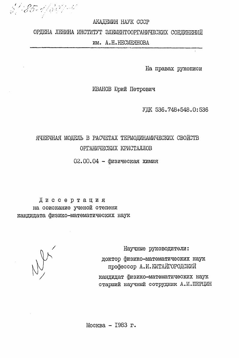 Ячеечная модель в расчетах термодинамических свойств органических кристаллов