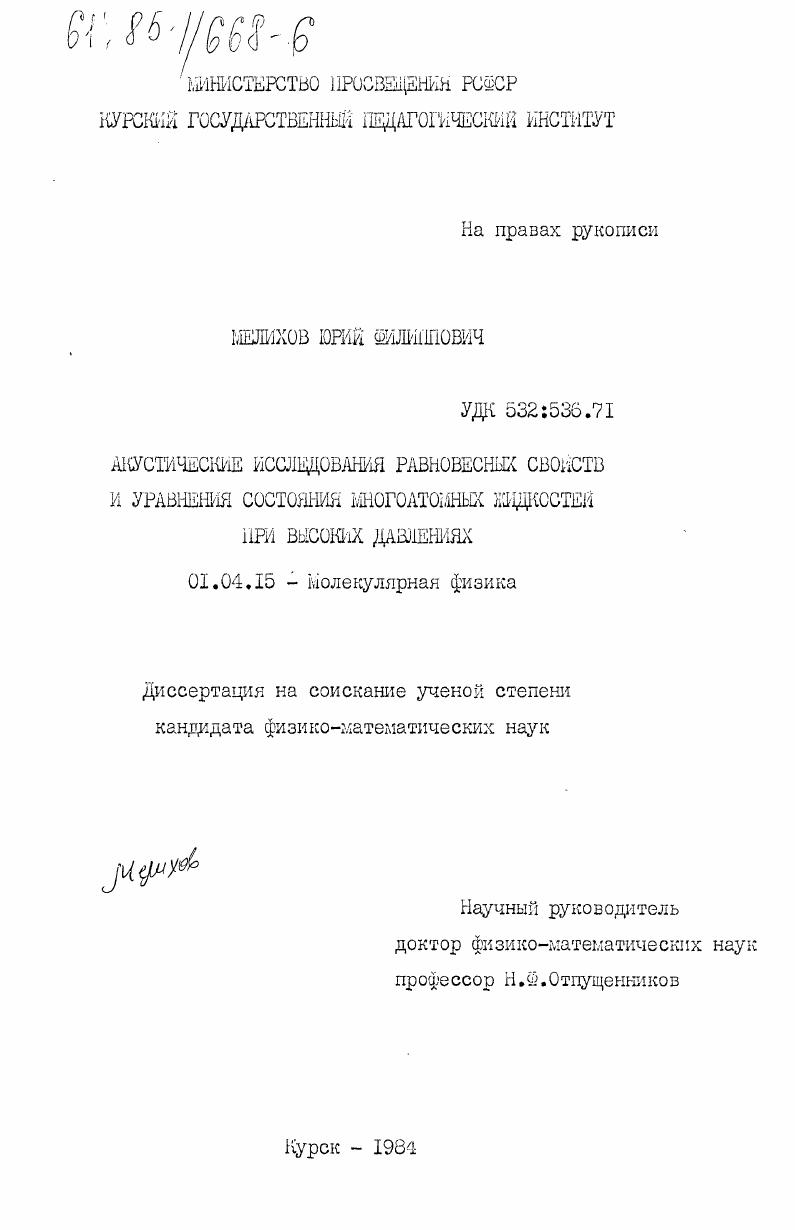 Акустические исследования равновесных свойств и уравнения состояния многоатомных жидкостей при высоких давлениях