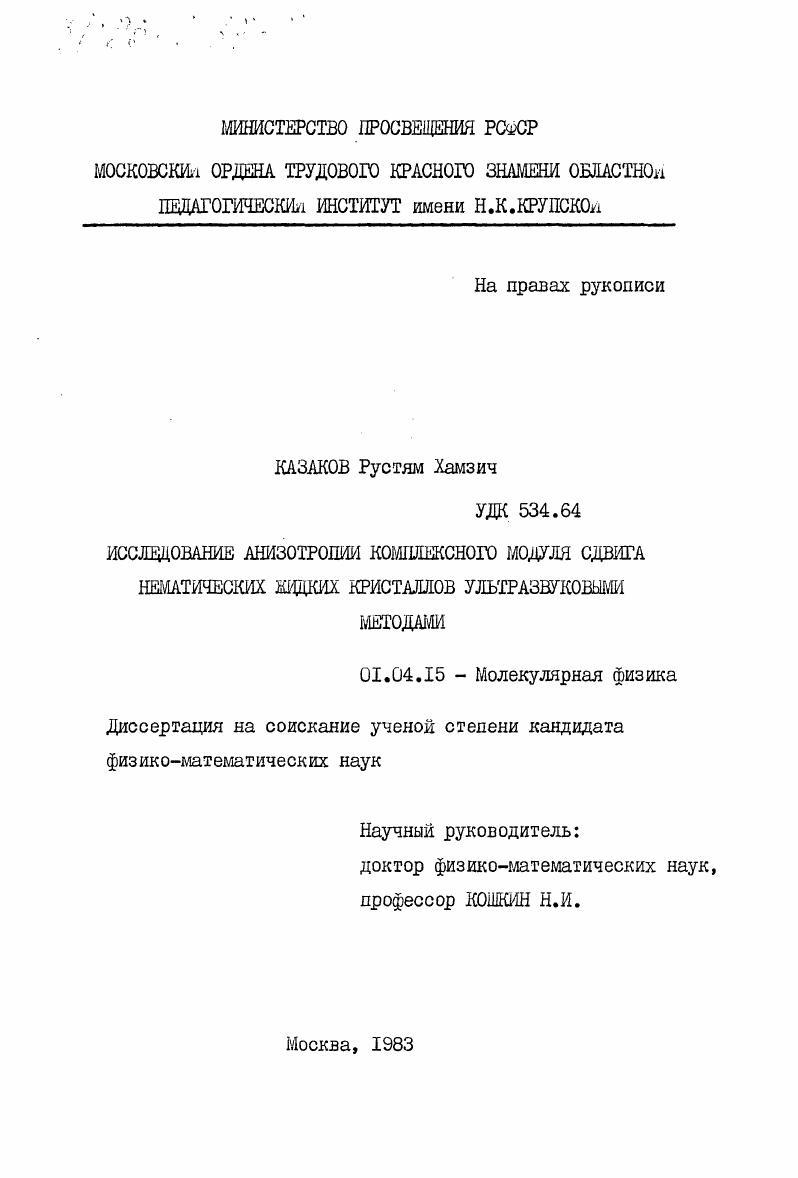 Исследование анизотропии комплексного модуля сдвига нематических жидких кристаллов ультразвуковыми методами