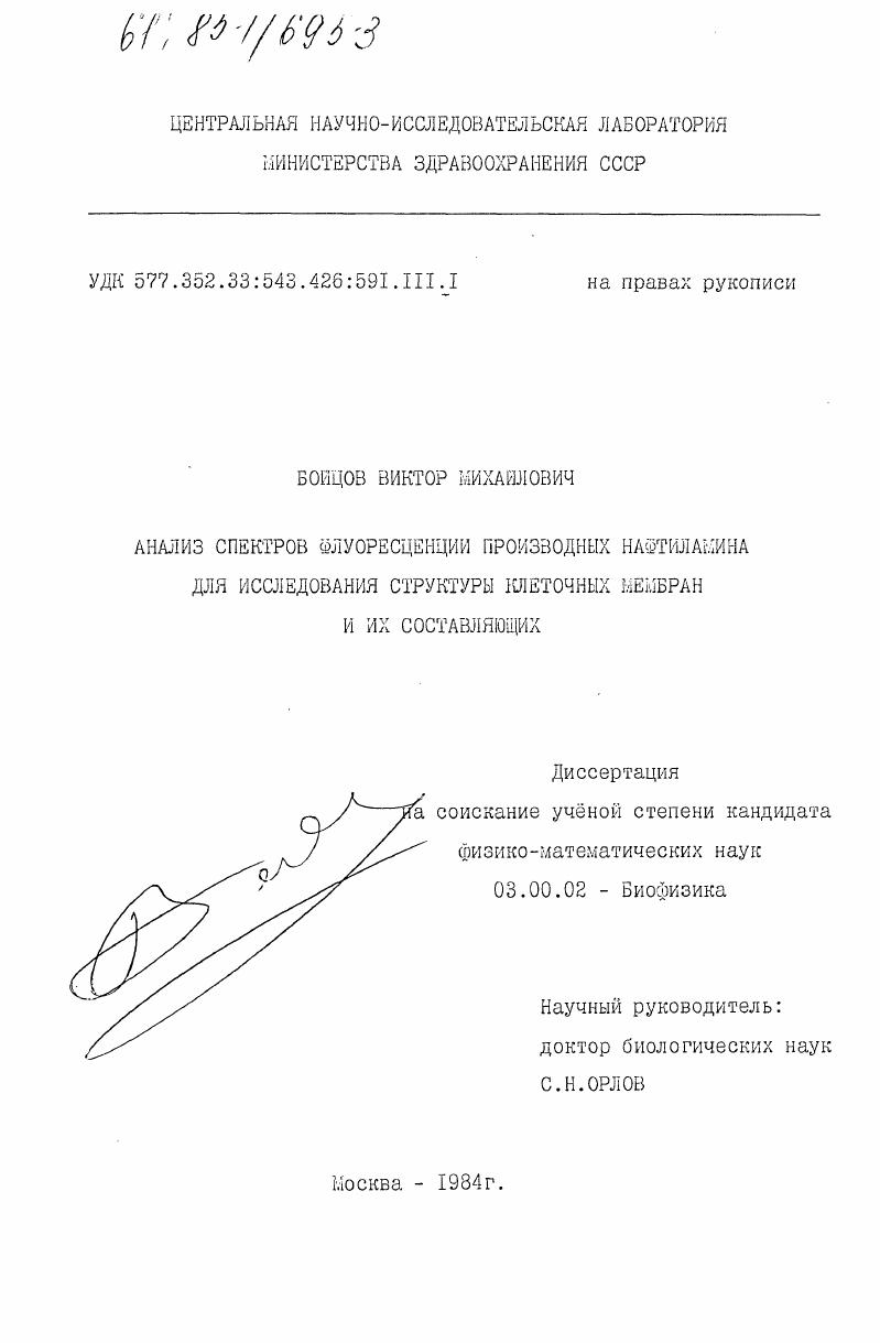 Анализ спектров флуоресценции производных нафтиламина для исследования структуры клеточных мембран и их составляющих