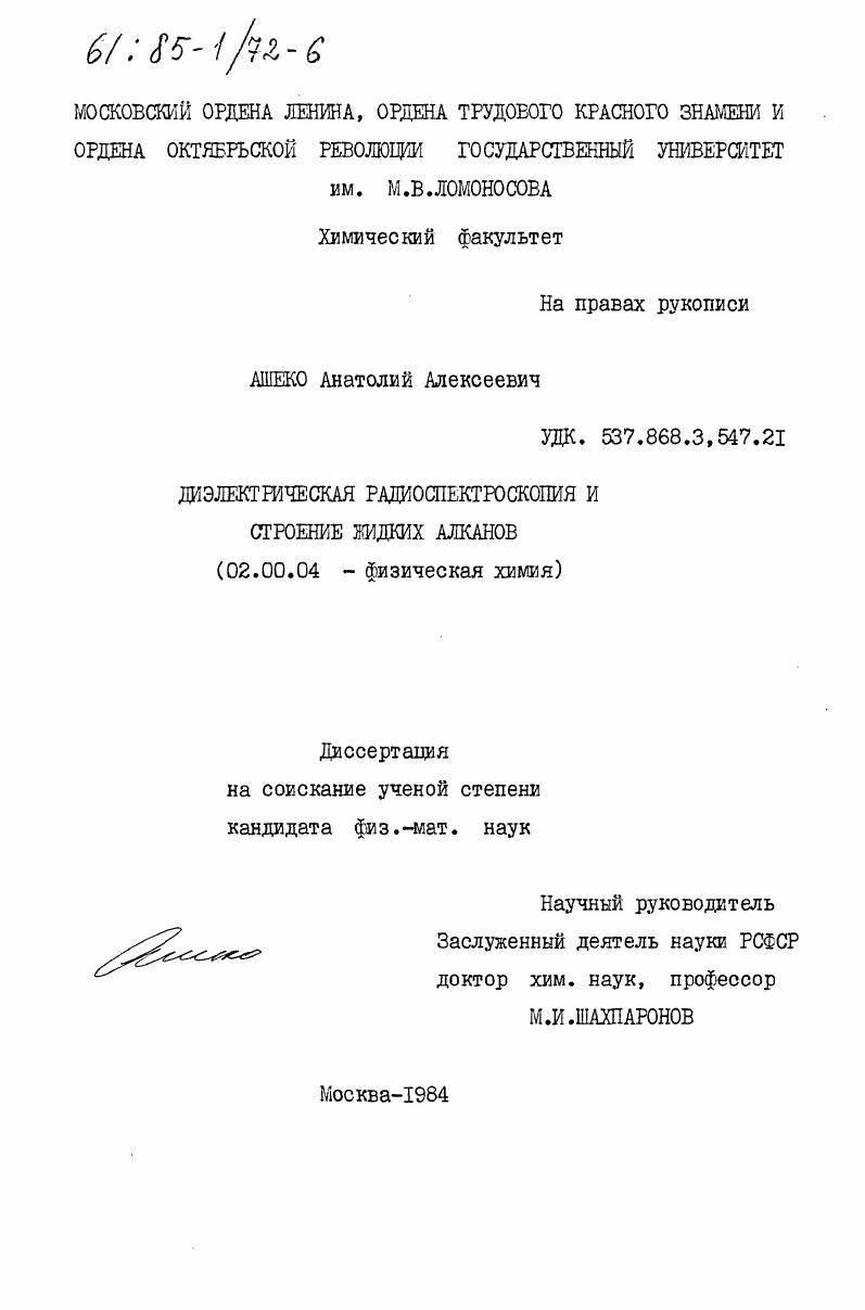 Диэлектрическая радиоспектроскопия и строение жидких алканов