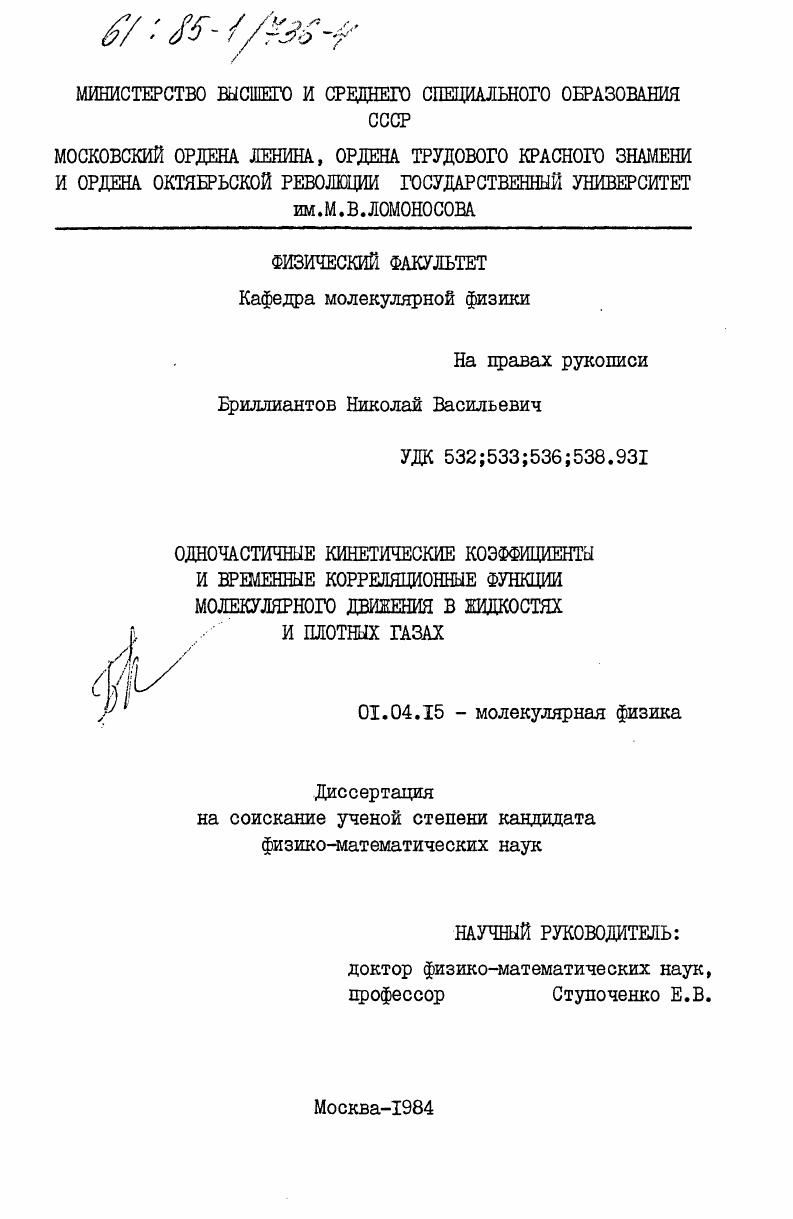 Одночастичные кинетические коэффициенты и временные корреляционные функции молекулярного движения в жидкостях и плотных газах