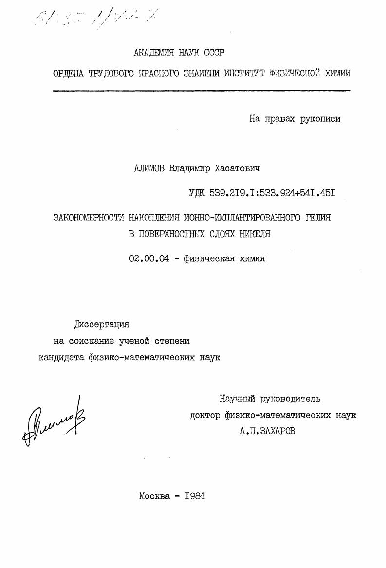Закономерности накопления ионно-имплантированного гелия в поверхностных слоях никеля