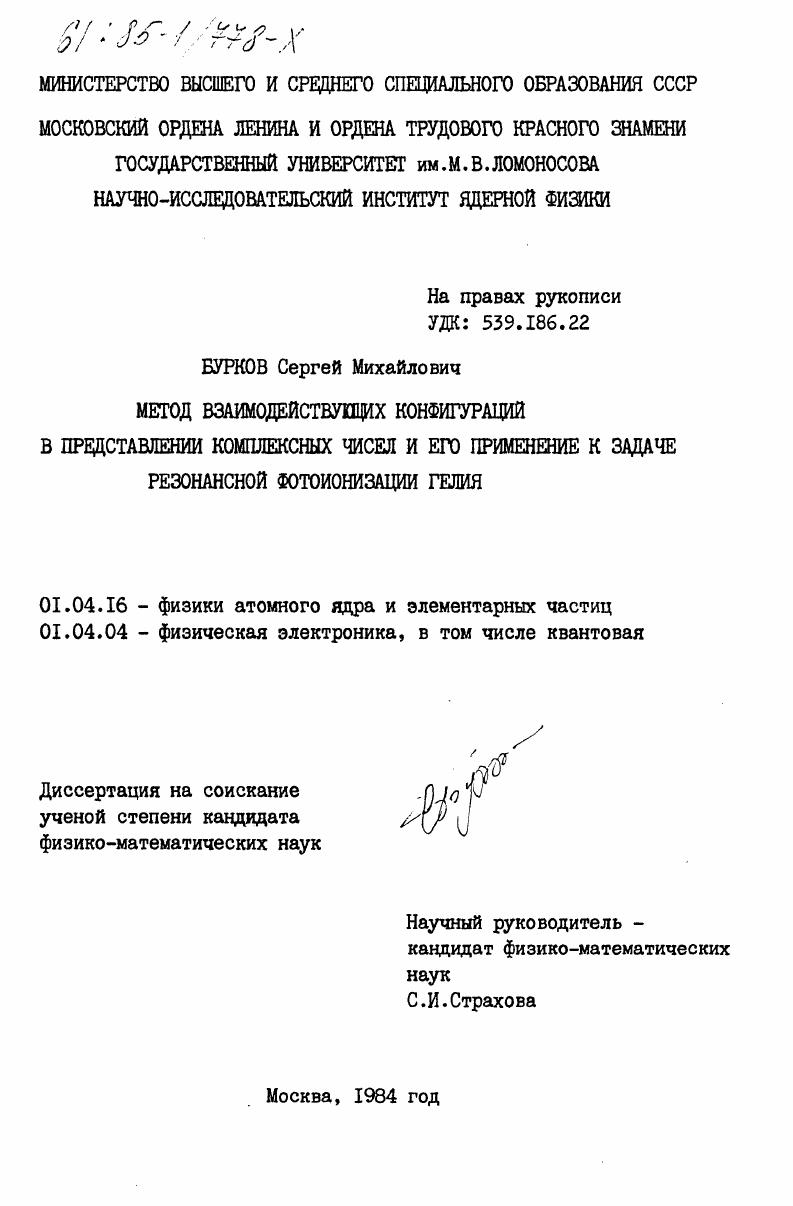 Метод взаимодействующих конфигураций в представлении комплексных чисел и его применение к задаче резонансной фотоионизации гелия