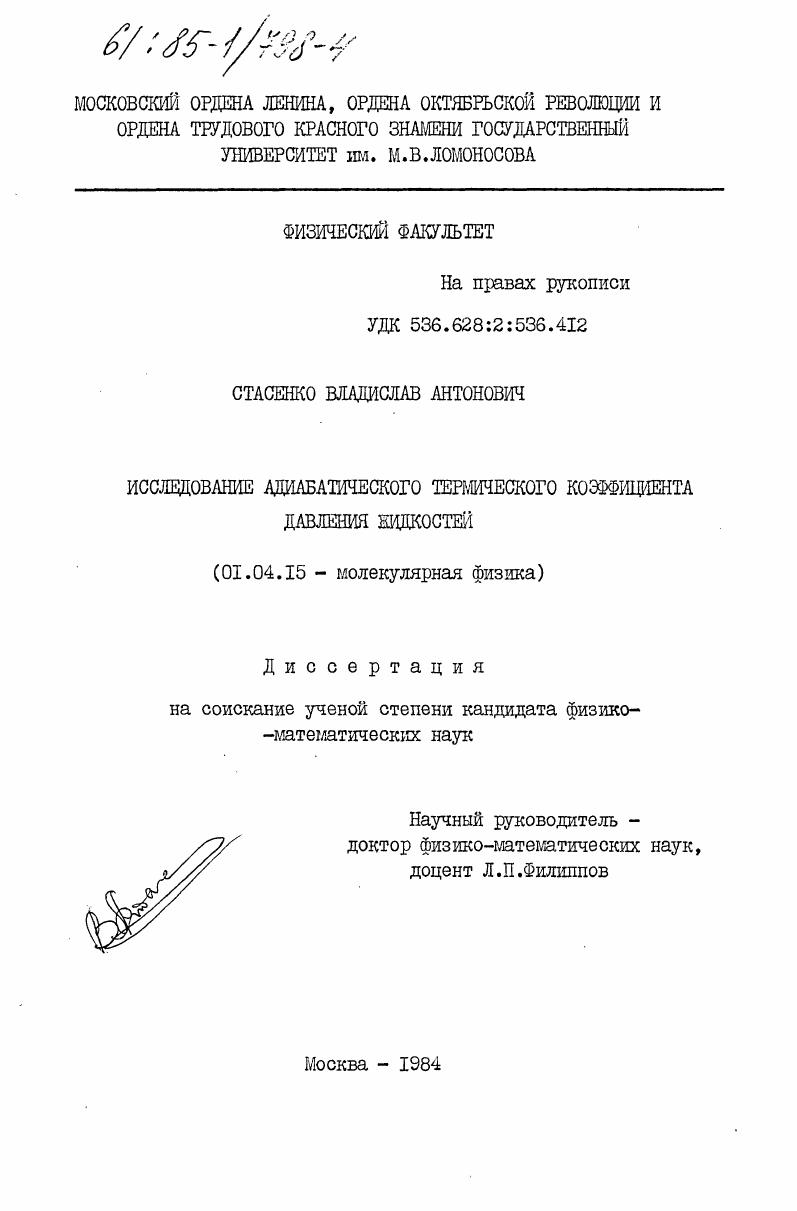 Исследование адиабатического термического коэффициента давления жидкостей