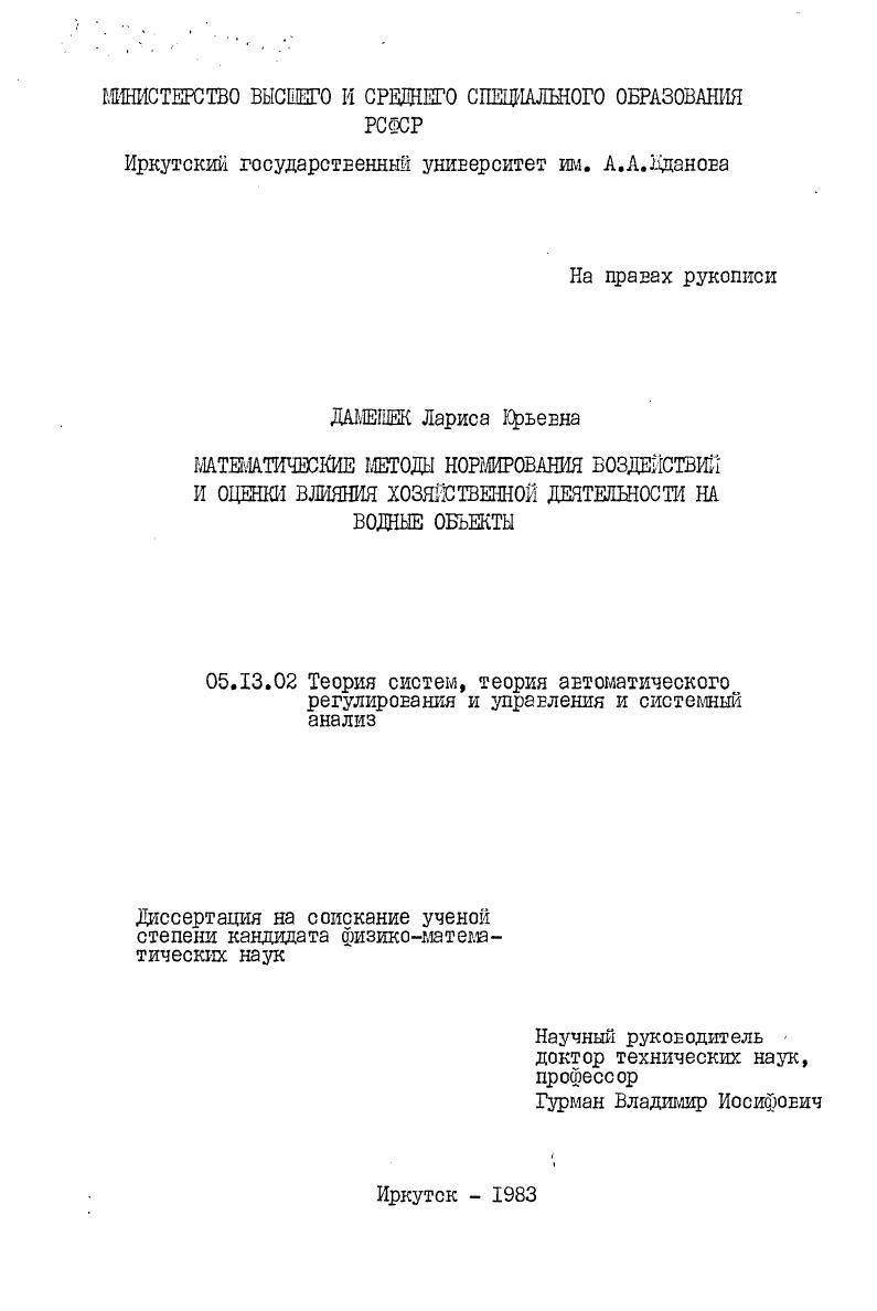 Математические методы нормирования воздействий и оценки влияния хозяйственной деятельности на водные объекты