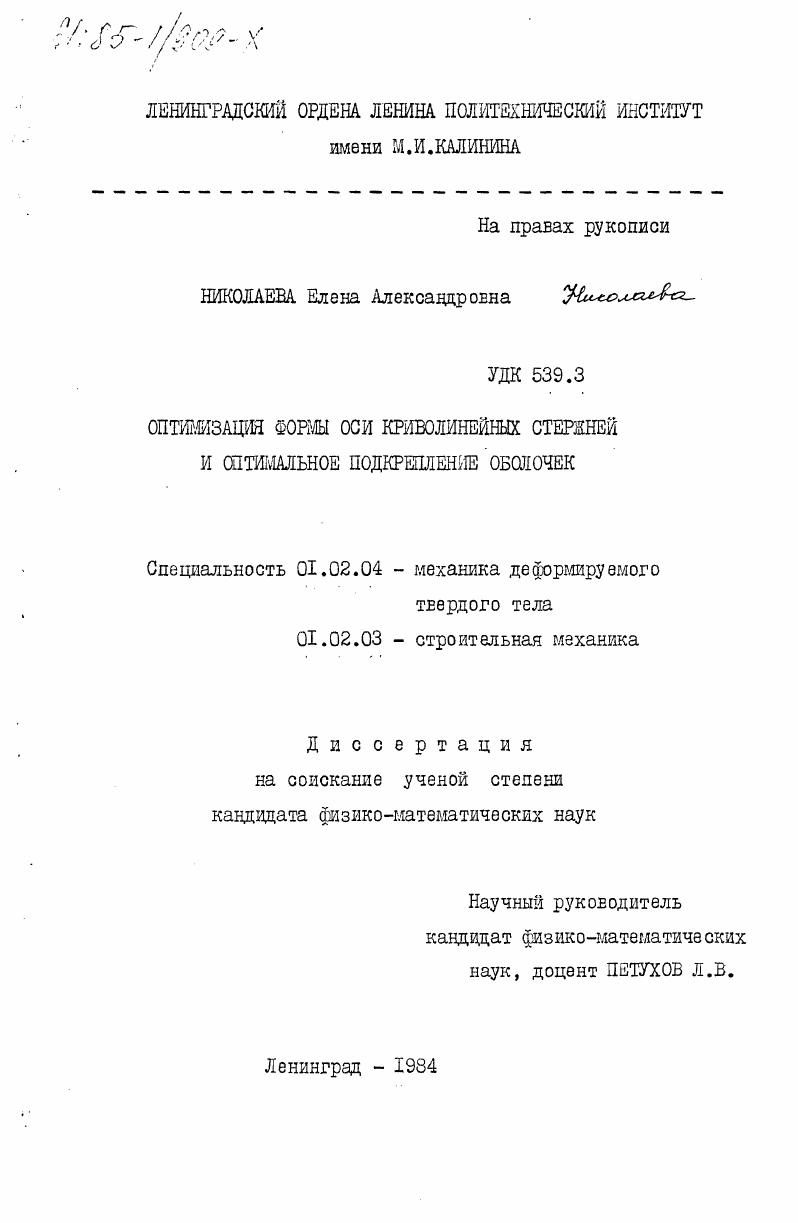Оптимизация формы оси криволинейных стержней и оптимальное подкрепление оболочек