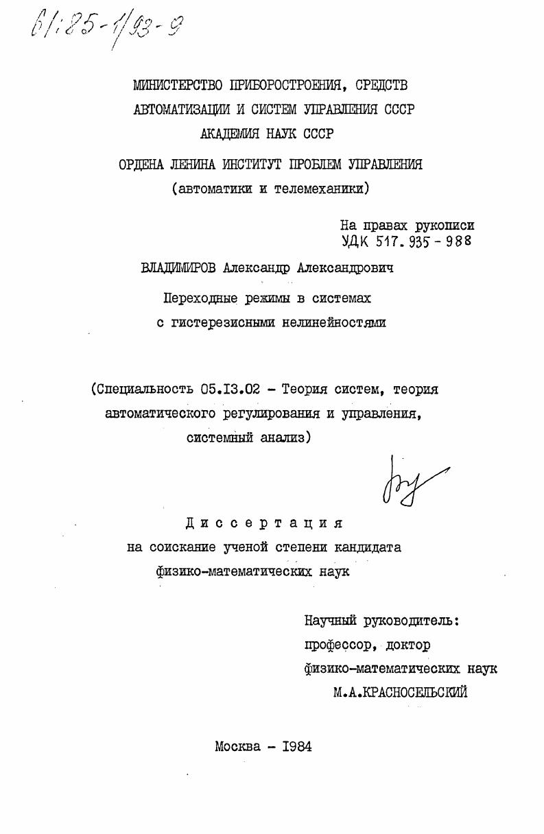 Переходные режимы в системах с гистерезисными нелинейностями