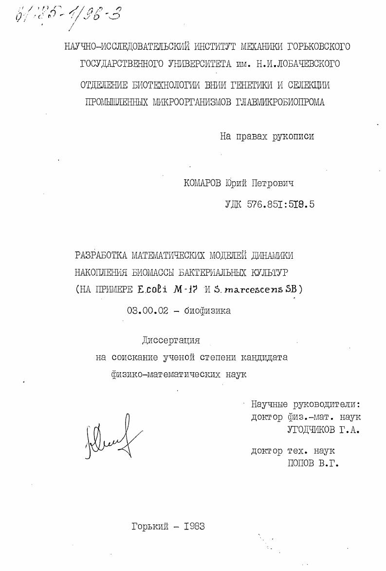 скачать диссертацию Разработка математических моделей динамики накопления биомассы бактериальных культур Разработка математических моделей динамики накопления биомассы бактериальных культур