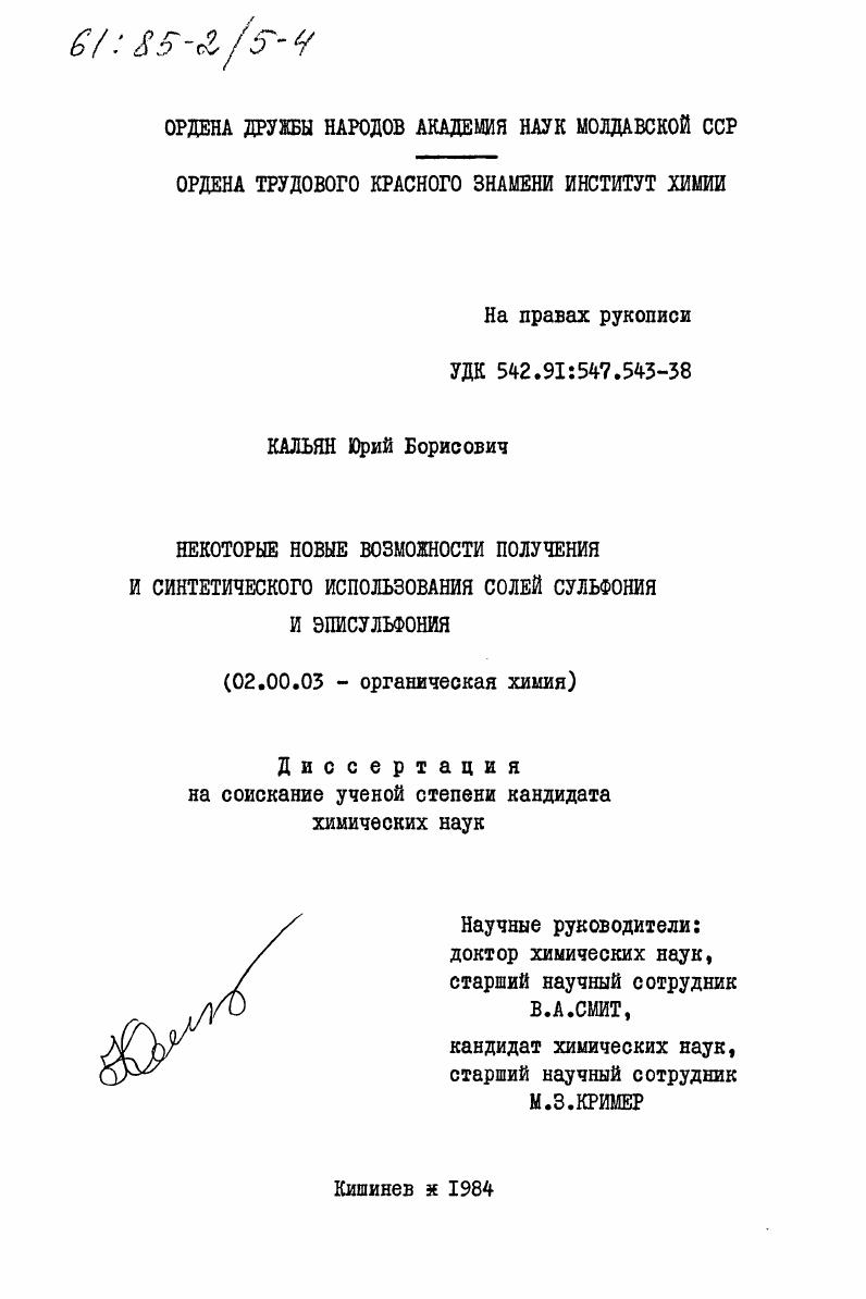 Некоторые новые возможности получения и синтетического использования солей сульфония и эписульфония